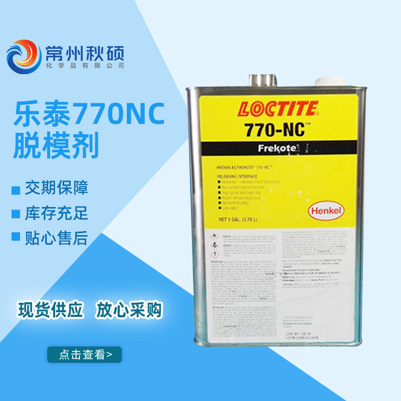 【现货】乐泰770NC脱模剂 汉高770NC玻璃钢游艇脱模水 离型剂
