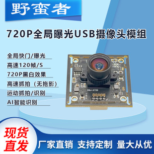 720P Global Exposure Shutter USB Camera Module 120 Frames Black and White High-Speed Motion Capture High Frame Rate Driver-Free
