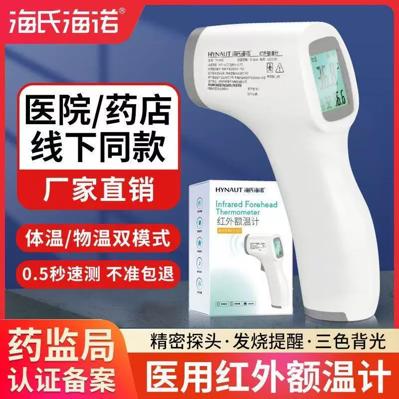 海氏海诺电子体温枪测温额头温度计家用医用高精准度测温婴儿正品