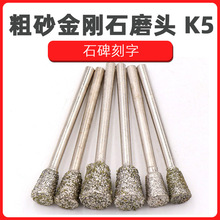 c7金刚石磨头 玉石大理石雕刻磨针材石碑墓碑刻字工具玛瑙 玉雕K5