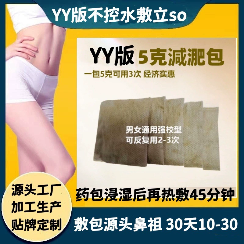Одноразовый упаковочный комплекс для похудения YY, 5 г, нещелочной, с эффектом увлажнения, для ускорения метаболизма, горячий компресс, для снижения веса