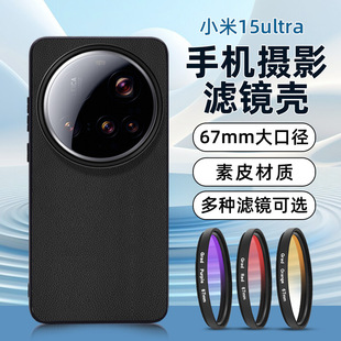 Suitable for Xiaomi 15Ultra Mobile Phone Filter Shell Slr Set 15Ultra Light Reduction Starlight Mirror Cpl Lens