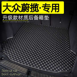 适用大众蔚揽后备箱垫全包围专用内饰改装配件蔚揽汽车耐磨尾箱垫