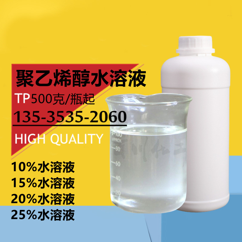 聚乙烯醇水溶液PVA 88系列 99系列 高透明胶水高固含 实验小样
