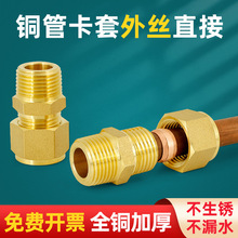 铜管外丝卡套接头加湿器卡套式直接直通终端1分2分3分4分8mm10 12