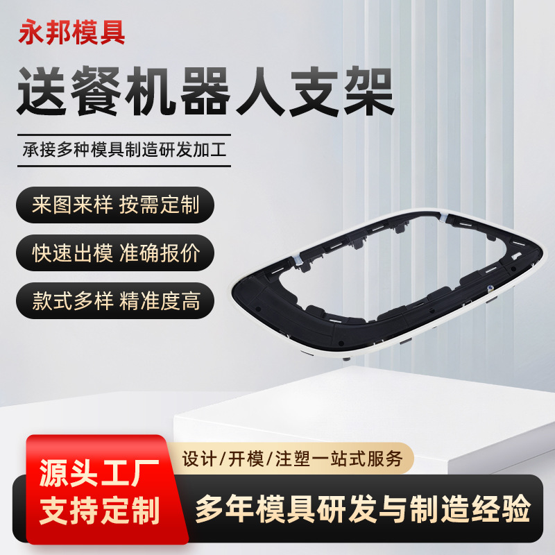 承接各种模具制造研发源头厂家加工送餐机器人支架家电类模具开发产品实拍图