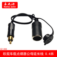 欧规车载点烟器插头公母延长线带防尘盖 12V-24V摩托车车充线0.4m