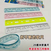 小学生尺子软尺20cm透明彩色可弯曲不易折断直尺格尺波浪线绘画尺