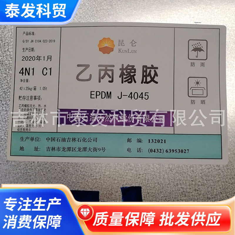 批发吉化三元绝缘乙丙橡胶4045吉林石化1PDM代理供应销售橡胶材料