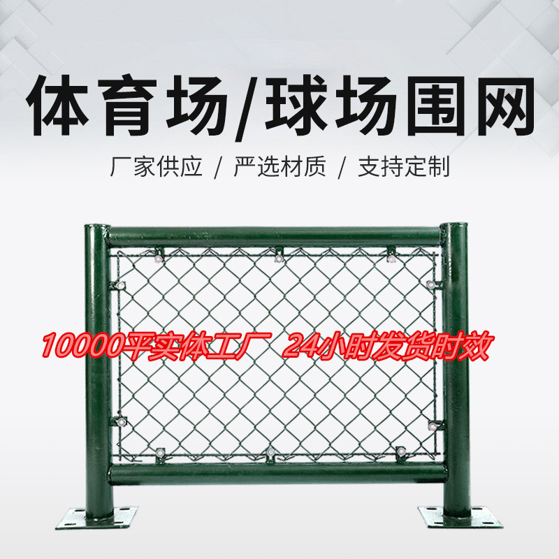 篮球场围网足球体育场防护勾花网围栏户外公园球场护栏操场围栏