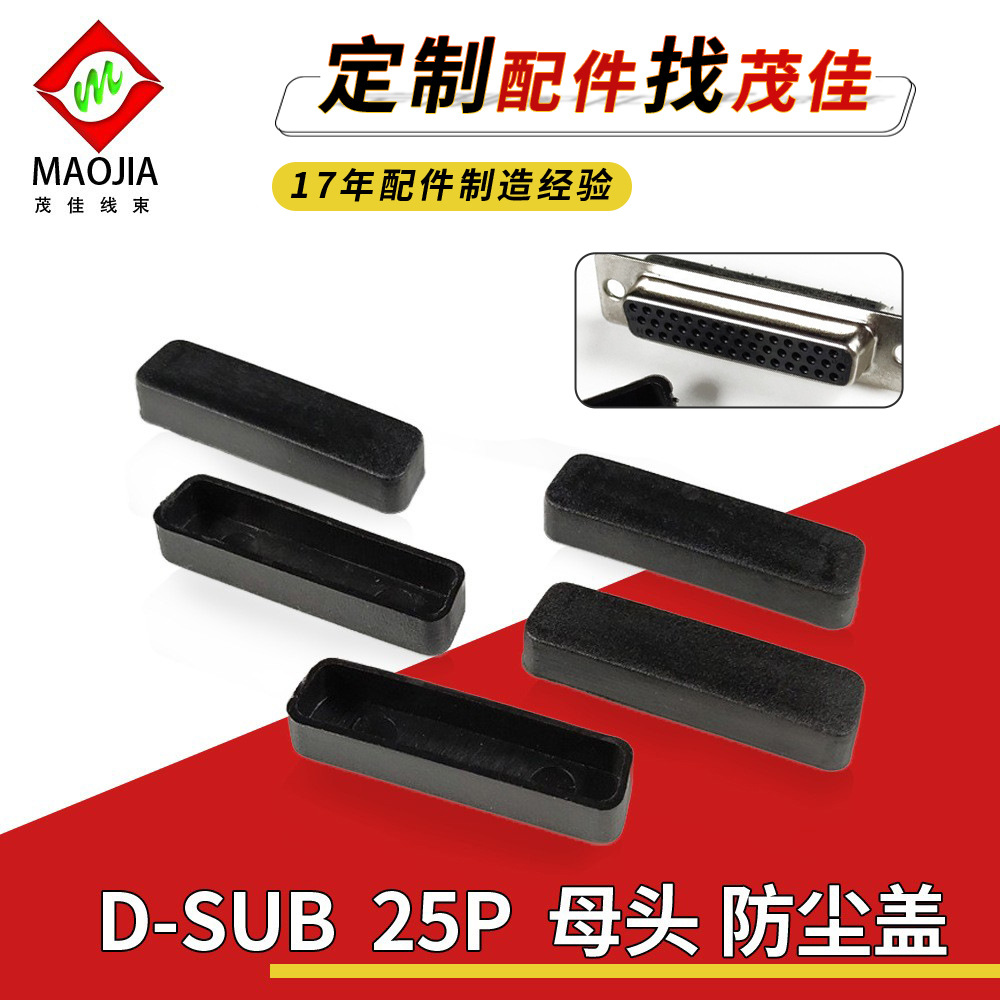 批发HDB44P母头防尘盖 白色DB25P接口防尘帽黑色DB头母座热卖