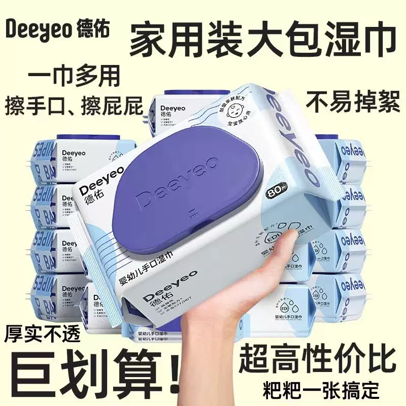 德佑婴儿手口专用湿巾新生宝宝湿纸巾实惠装家庭装80抽大包