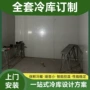 定制承建餐饮冷藏冷冻库