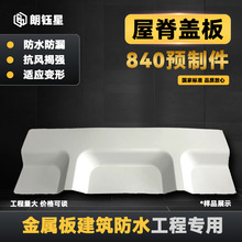 TPO/PVC840复合金属板融合瓦塑钢板天沟堵头屋脊盖板预制件