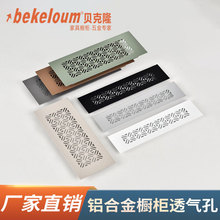 铝合金装饰盖橱柜散热复古风通风板排气表燃气口柜门透气网家具