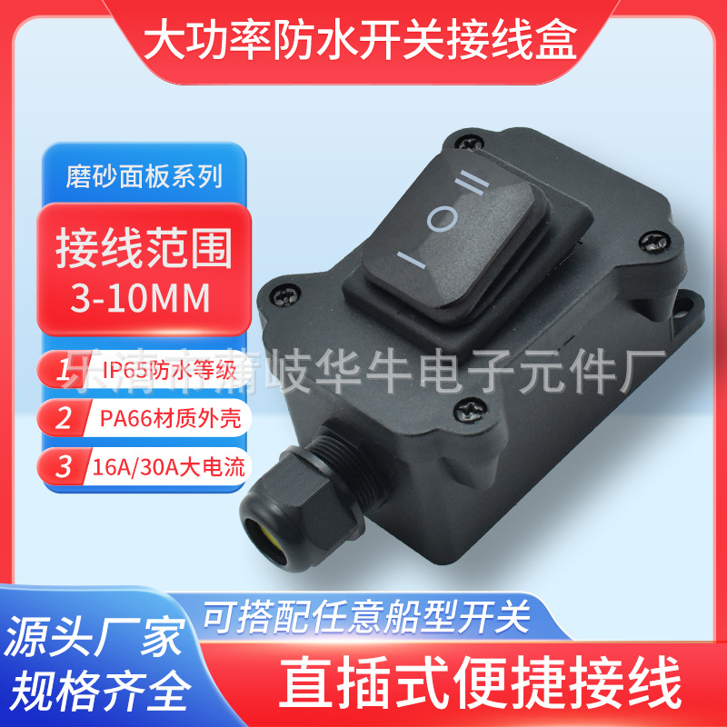 单孔防水接线盒 带船型开关4脚/6脚 磨砂面板 直插式便携接线盒