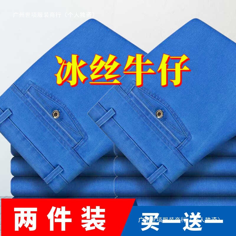 Spring and Summer Thin Jeans for Middle-Aged and Elderly Men, Elastic High-Waisted Deep-Crotch Straight-Leg Loose Ice Silk Casual Long Pants