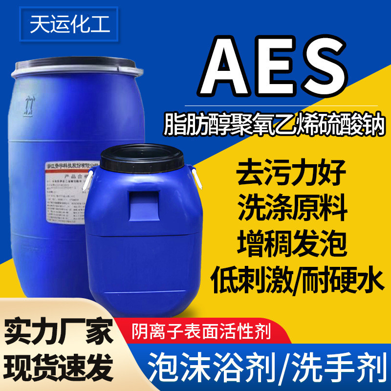 天运化工AES 赞宇表面活性剂洗洁精洗衣液用AES发泡洗涤原料