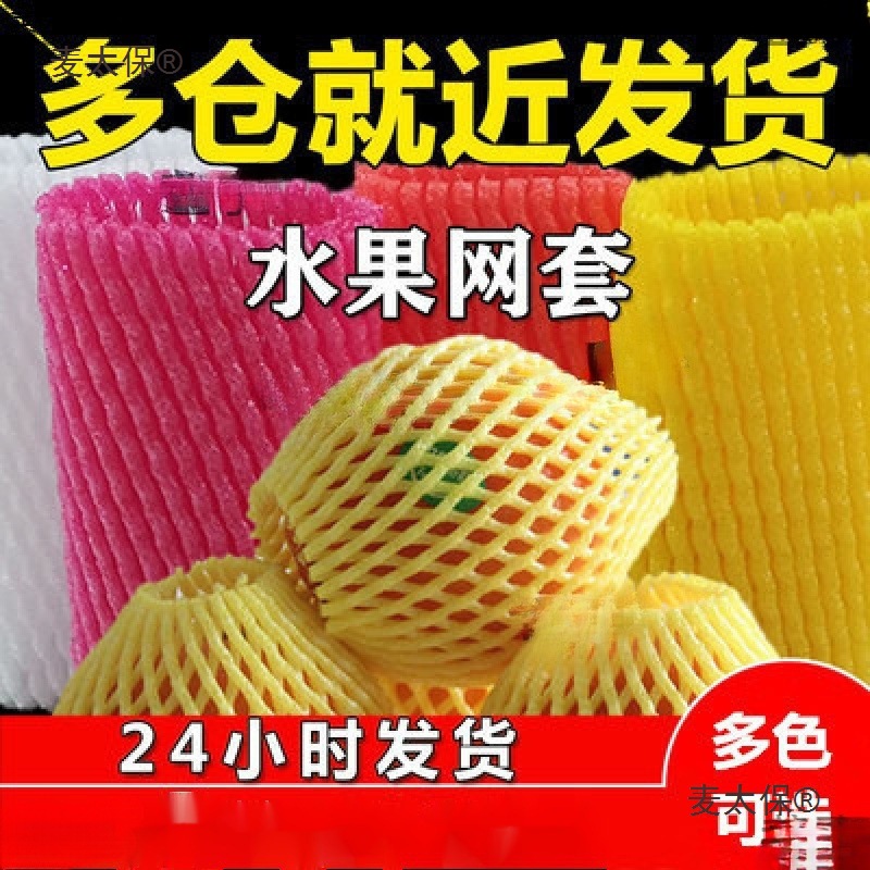 水果套网猕猴桃网套丝瓜保护网葡萄装桃子网袋莲雾防震网保麦太保