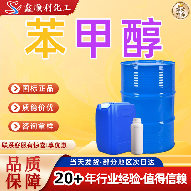 苯甲醇国标含量99.9%清洗去油剂清洗剂稀释剂工业级醇苯甲醇