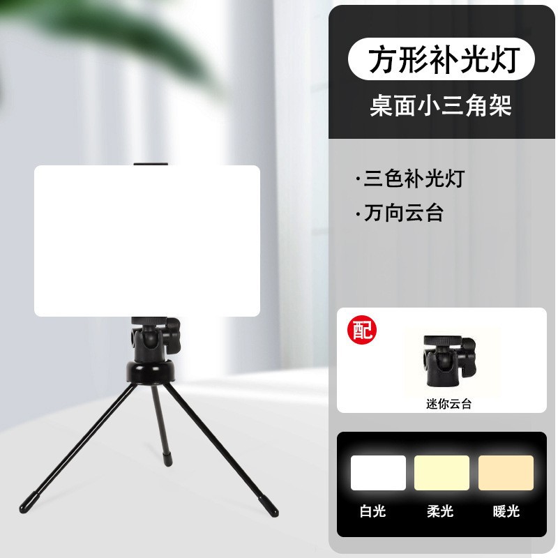 Square table fill light, tripod, 6 inches