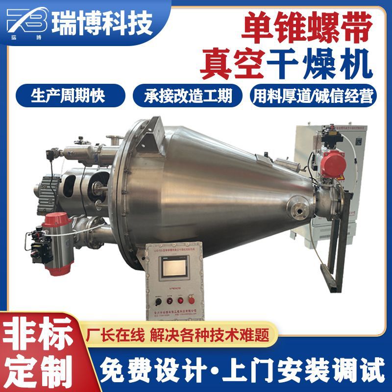 瑞博LGD系列 立式单锥螺带真空干燥机 化工医药粉末变频无死角