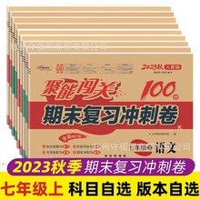 2023秋聚能闯关100分期末复习冲刺卷七年级上册试卷全套人教北师