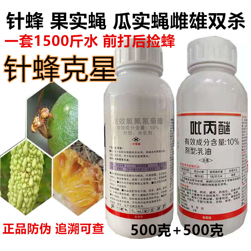 针蜂果实蝇套装杀虫 高效氯氟氰菊酯 吡丙醚柑橘苦瓜蜂瓜实蝇农药