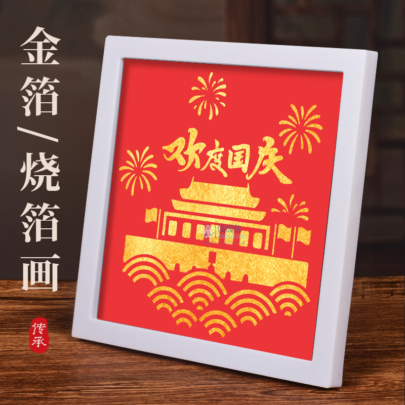 国庆节手工diy材料烧箔画diy全套材料包国风国潮团建暖场活动礼物|undefined