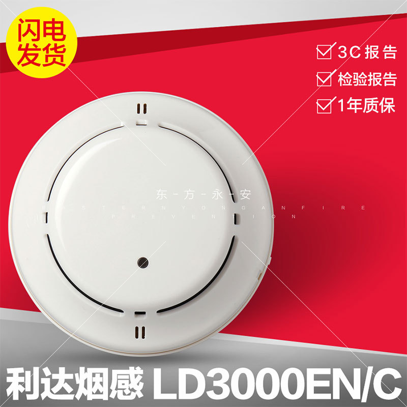北京华信烟感LD3000EN/C 编码型点型光电感烟探测器