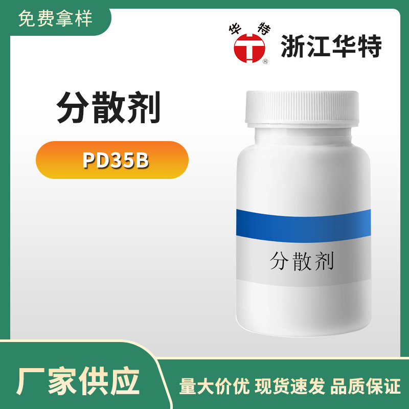 Disper PD35B 水性超分散剂 华特品牌 厂家直销