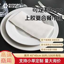 40*40上胶复合餐巾纸可定制logo餐厅酒店商用纸巾口布亚马逊热销