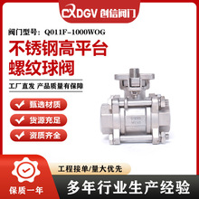304不锈钢三片式高平台球阀Q11F-16P丝扣内螺纹丝扣阀门4分6分1寸