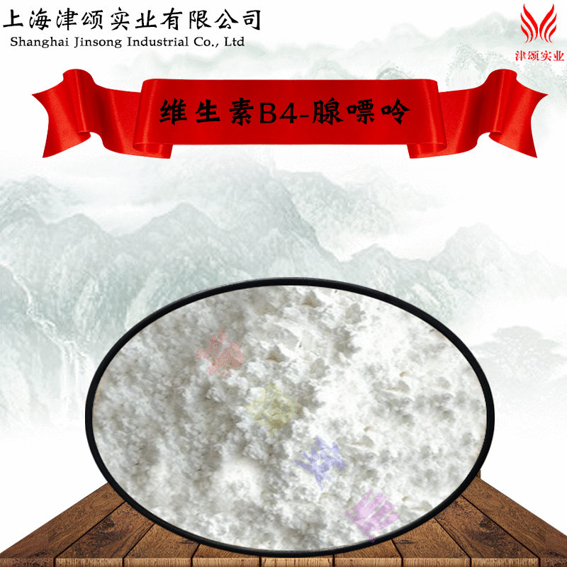 供应食品级 营养强化剂 6-氨基嘌呤 VB4 维生素B4 腺嘌呤 1kg起订