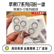 适用苹果17ProMax后置玻璃镜头膜iPhone17一体闪粉手机镜头保护贴