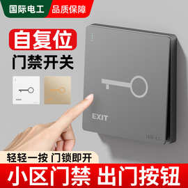 国际电工86型暗装门禁开关出门按钮自复位开门电源面板开锁按钮