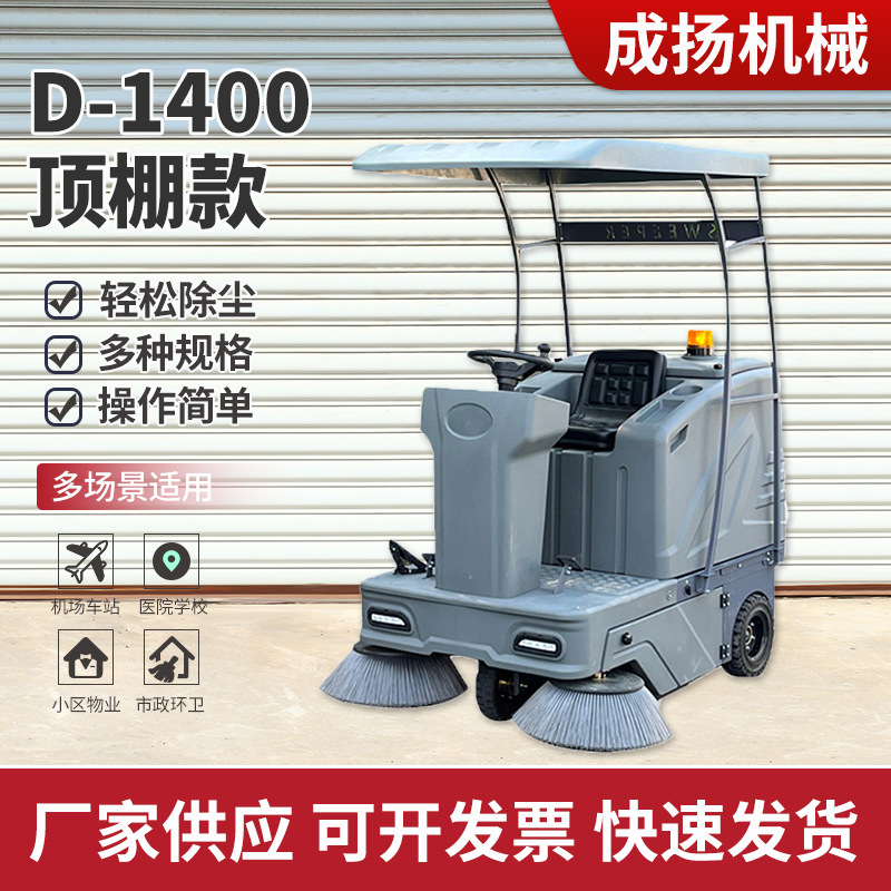 D-1400顶棚款扫地机电动环卫扫地车驾驶式道路清扫车工业车间