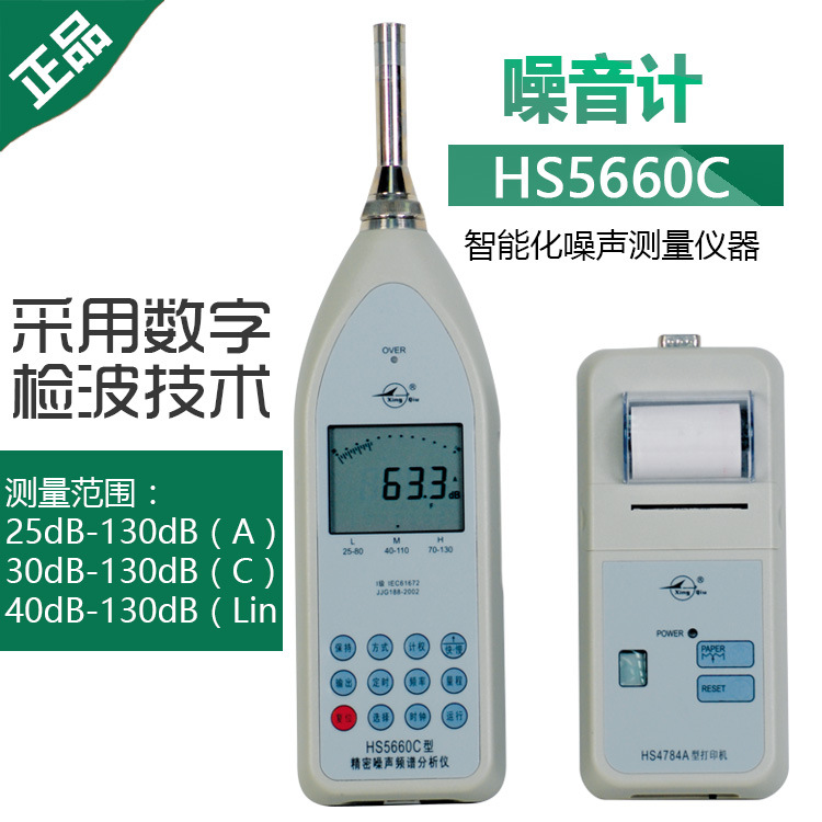 国营红声HS5660C精密脉冲声级计噪声频谱分析仪噪音计包邮