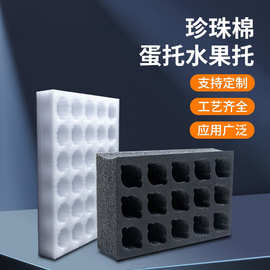 EPE珍珠棉蛋托水果托内衬包装盒瓷器珍珠棉防震垫片