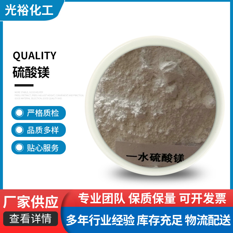 山东厂家生产工业级农业级一水硫酸镁造纸用苦盐无水速溶工业原料