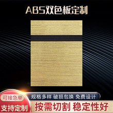 ABS双色板拉丝金拉丝银金属双色板玫瑰金电箱标识门牌雕刻