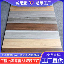 威尼亚 佛山客厅木纹砖150×900卧室地板砖仿实木防滑直边仿古砖