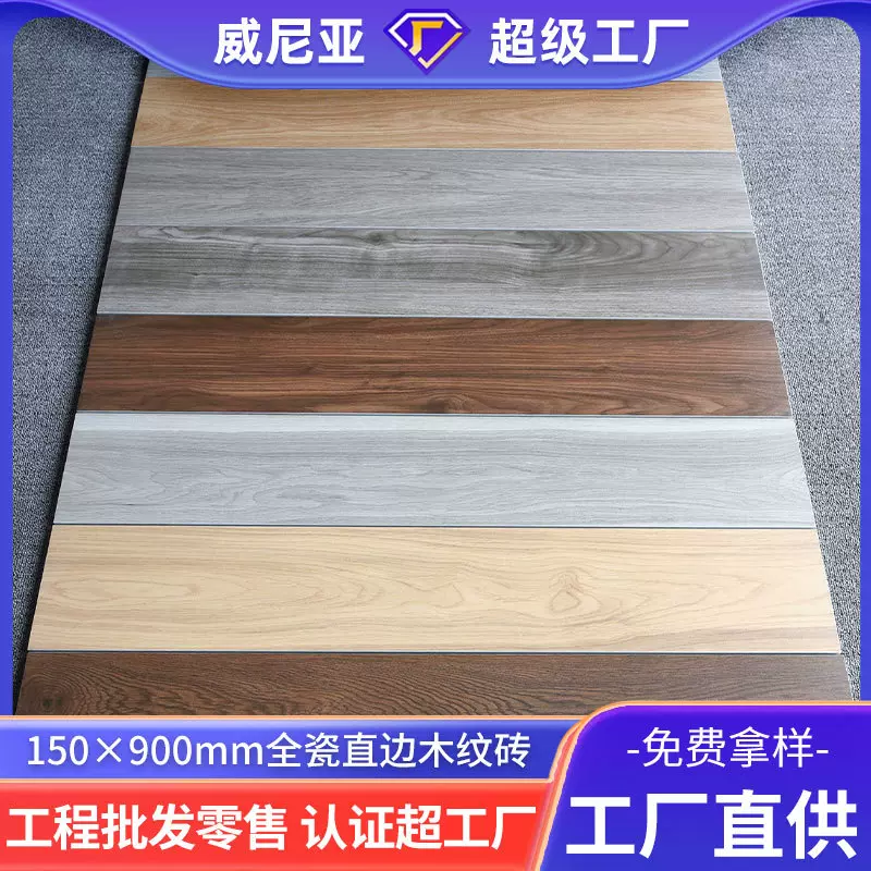 威尼亚 佛山客厅木纹砖150×900卧室地板砖仿实木防滑直边仿古砖