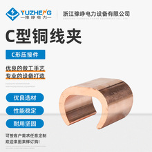 C型铜线夹C形压接件 分支电缆线夹C型铜接线夹耳朵型线夹