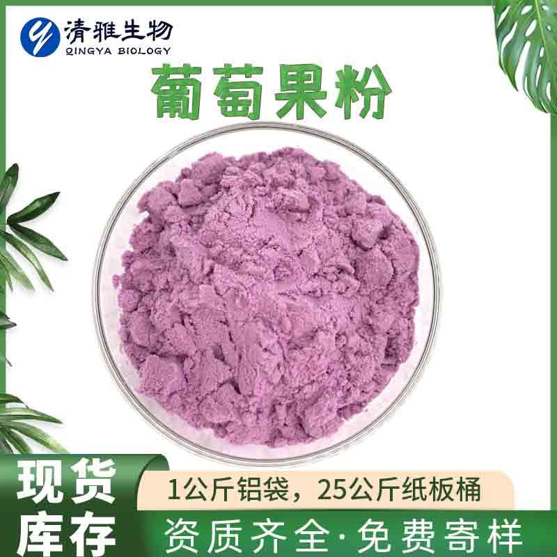 速溶葡萄粉 葡萄果粉 葡萄果汁粉  食品级 清雅厂家 1kg起