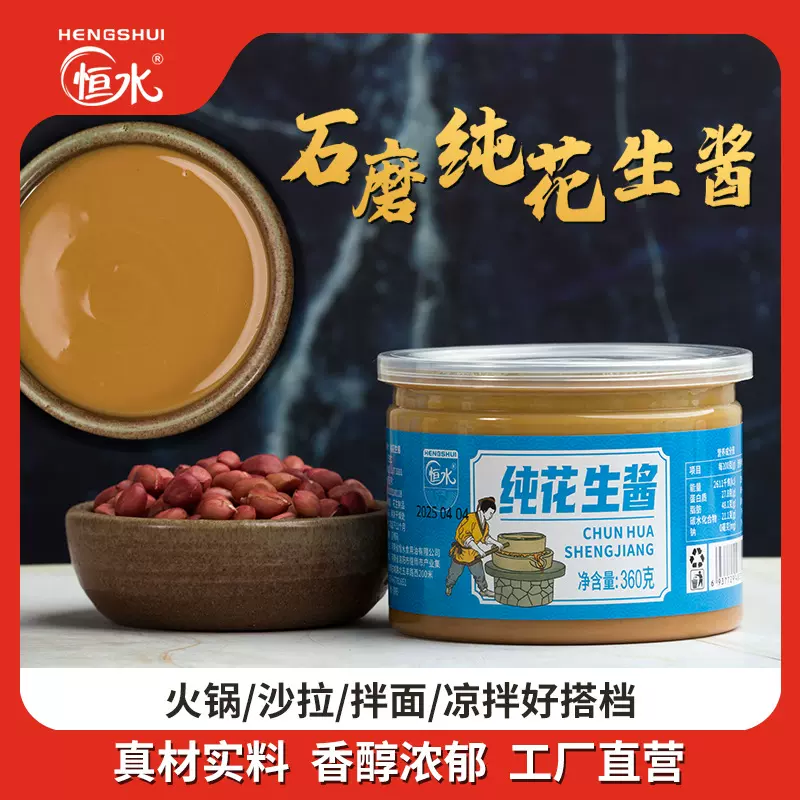 恒水厂家批发石磨纯花生酱360g瓶装热干面拌面酱麻酱凉拌调料代发