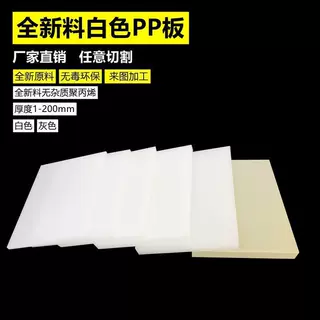 白色pp板pe板食品级pp塑料板猪肉垫板耐酸碱聚丙烯板耐腐蚀