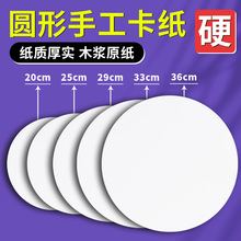 圆形白色硬卡纸幼儿园手工专用美术绘画20/25/29/33cm圆形卡纸