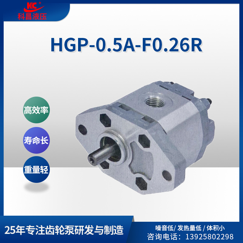 科昌HGP-0.5A-F0.26液压齿轮泵小型增压齿轮油泵低排量高压液压泵