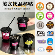 美式饮品杯贴咖啡杯logo贴纸制作奶茶店二维码创意标签贴纸定做